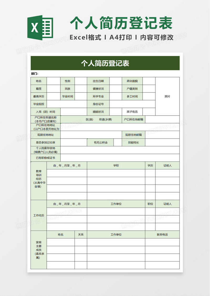 简洁个人简历登记表excel模板