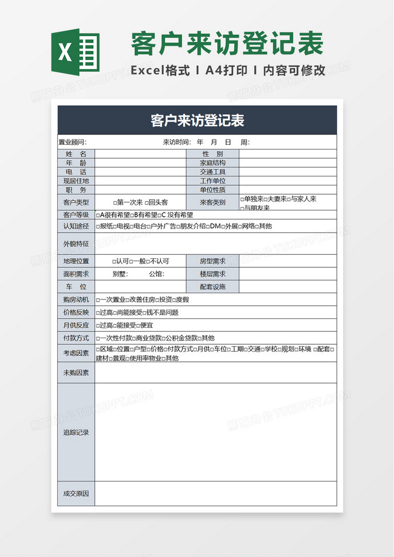 实用客户来访登记表excel模板