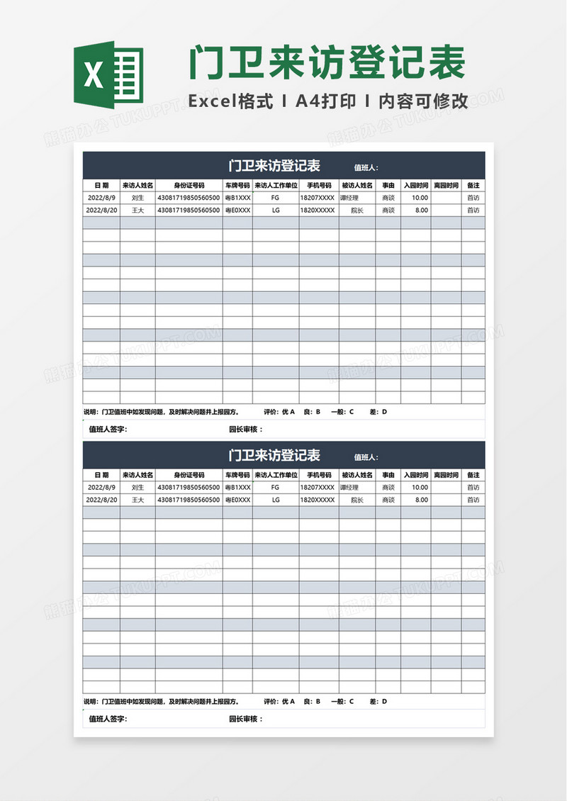 门卫来访登记表excel模板