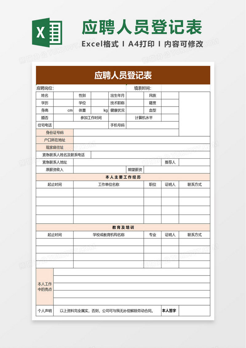 简洁企业应聘人员登记表excel模板