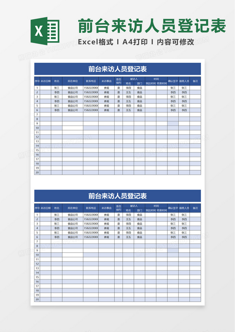 前台来访人员登记表excel模板