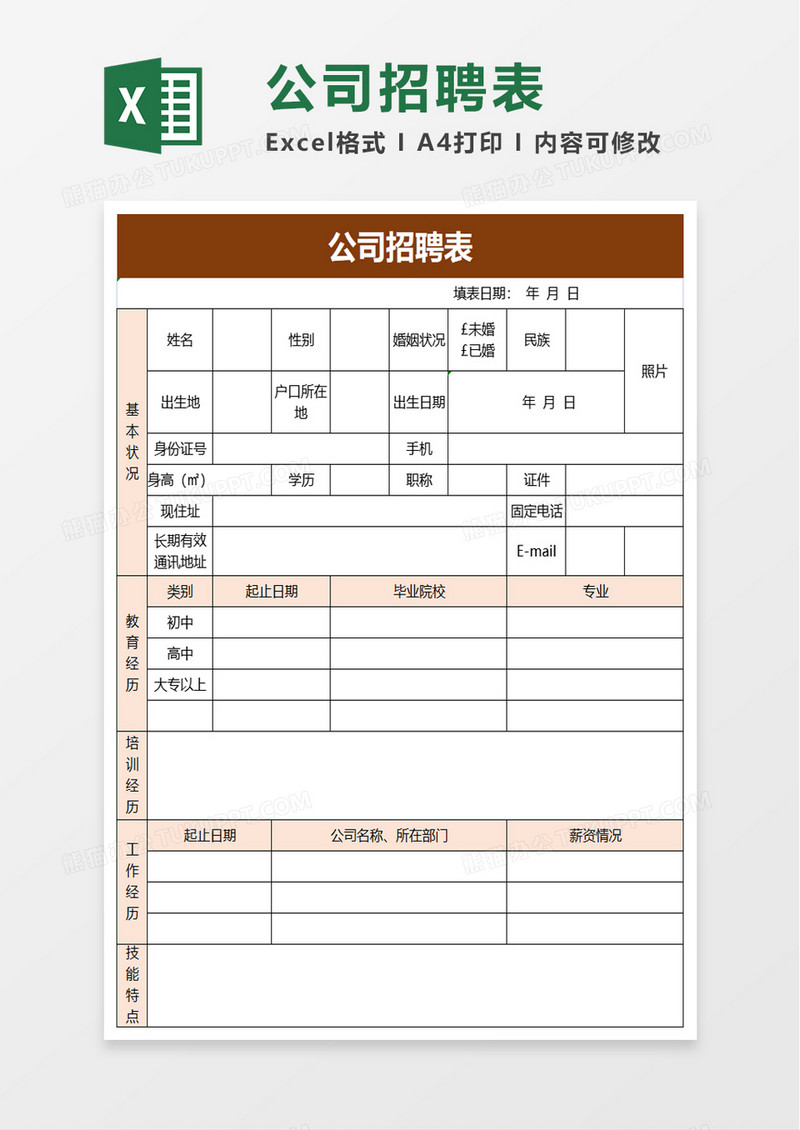 公司招聘表excel模板