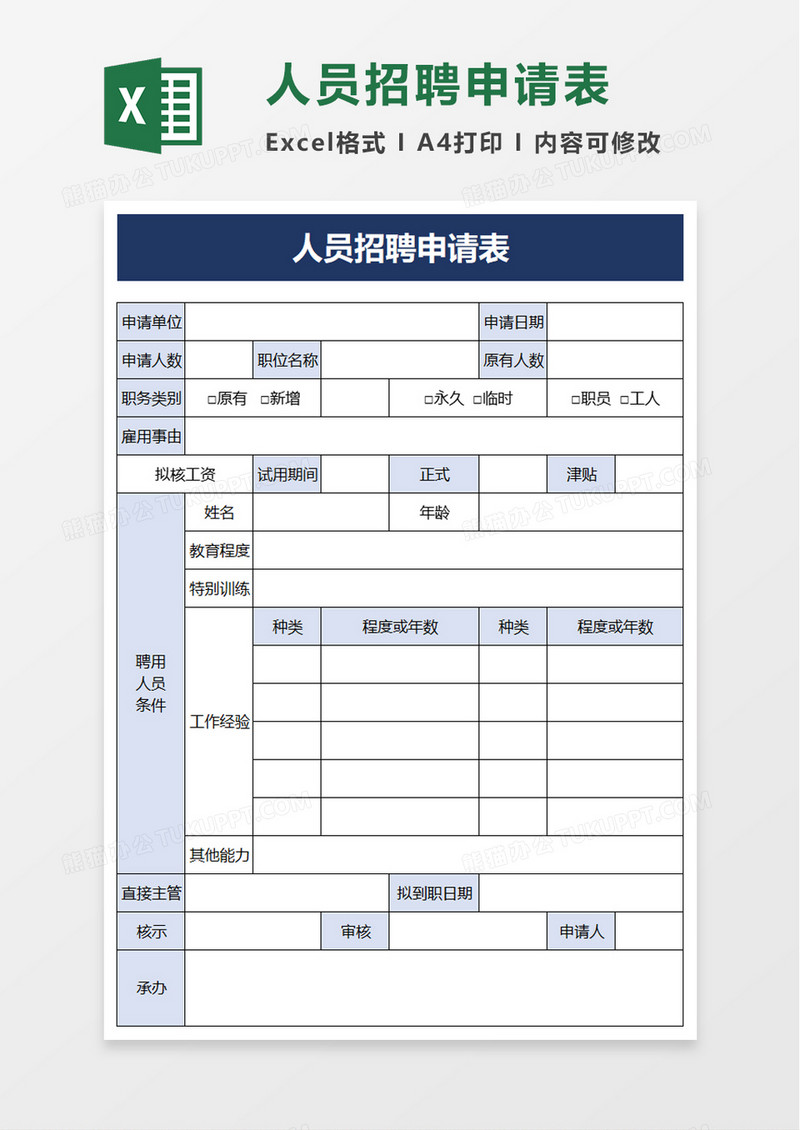 人员招聘申请表excel模板