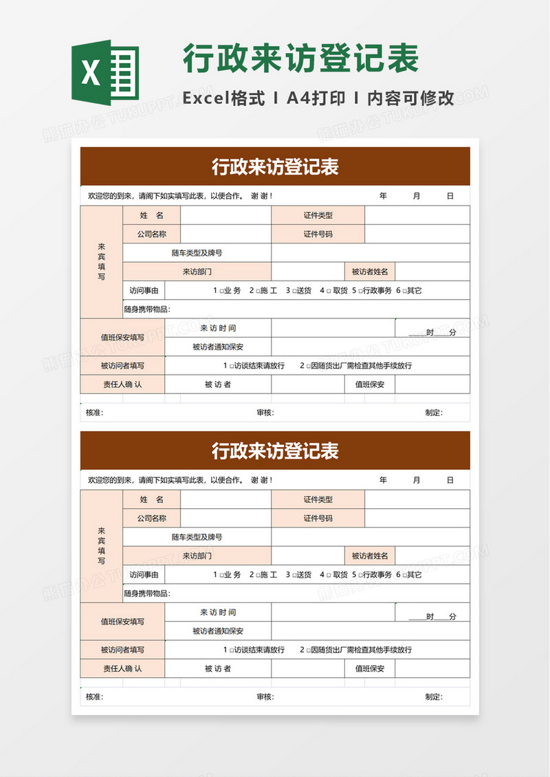 行政来访登记表excel模板