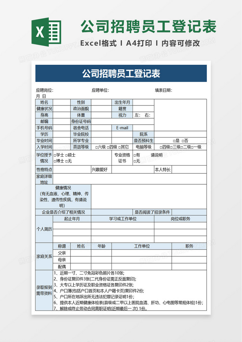 公司招聘员工登记表excel模板