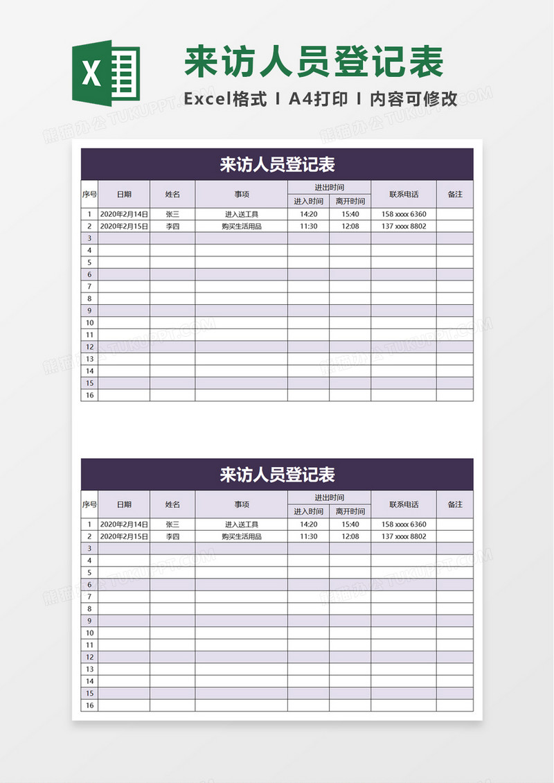 简约来访人员登记表excel模板