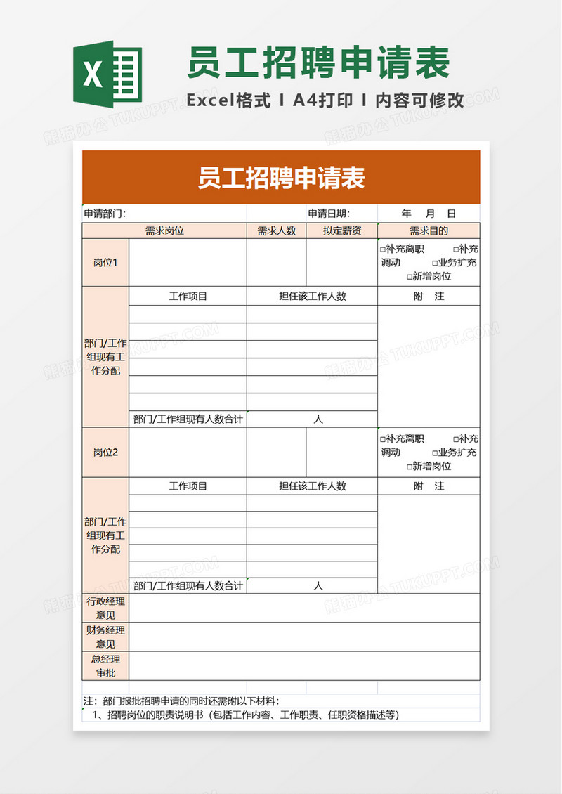 员工招聘申请表excel模板