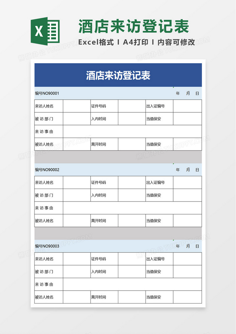 酒店来访登记表excel模板