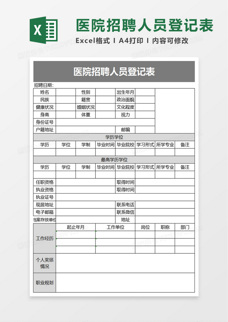 医院招聘人员登记表excel模板