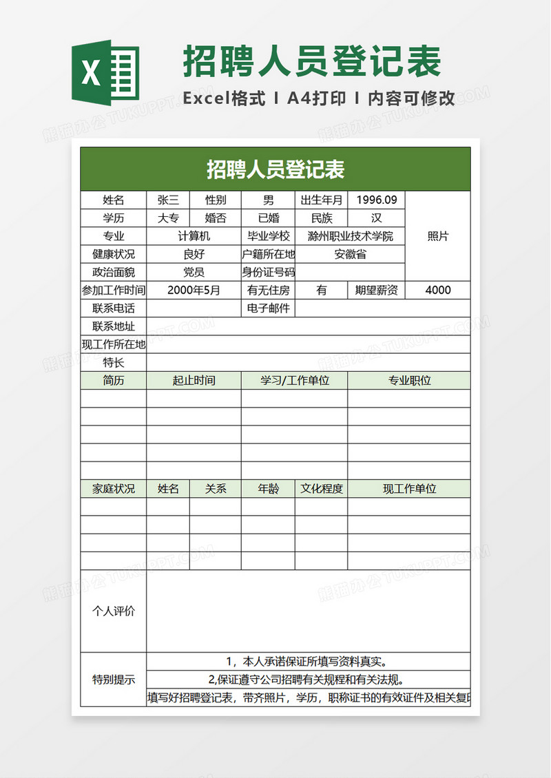 招聘人员登记表excel模板