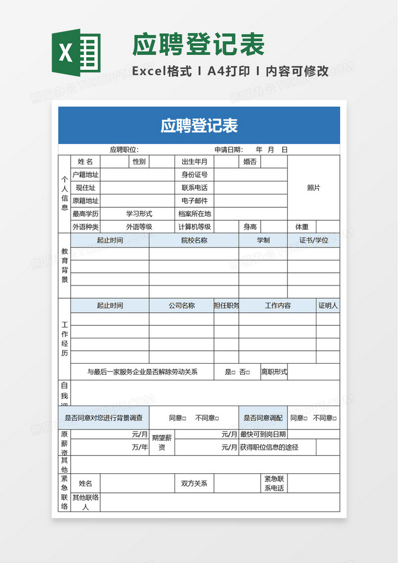 简洁公司应聘登记表excel模板