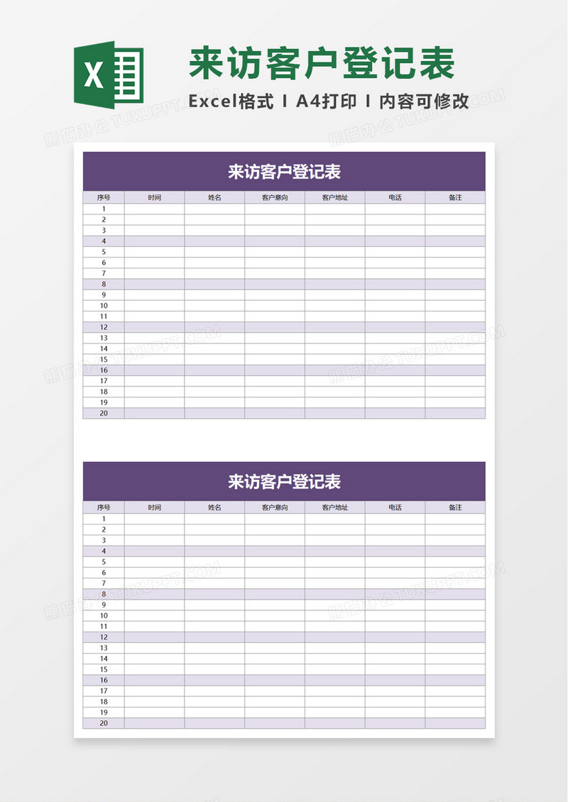来访客户登记表excel模板