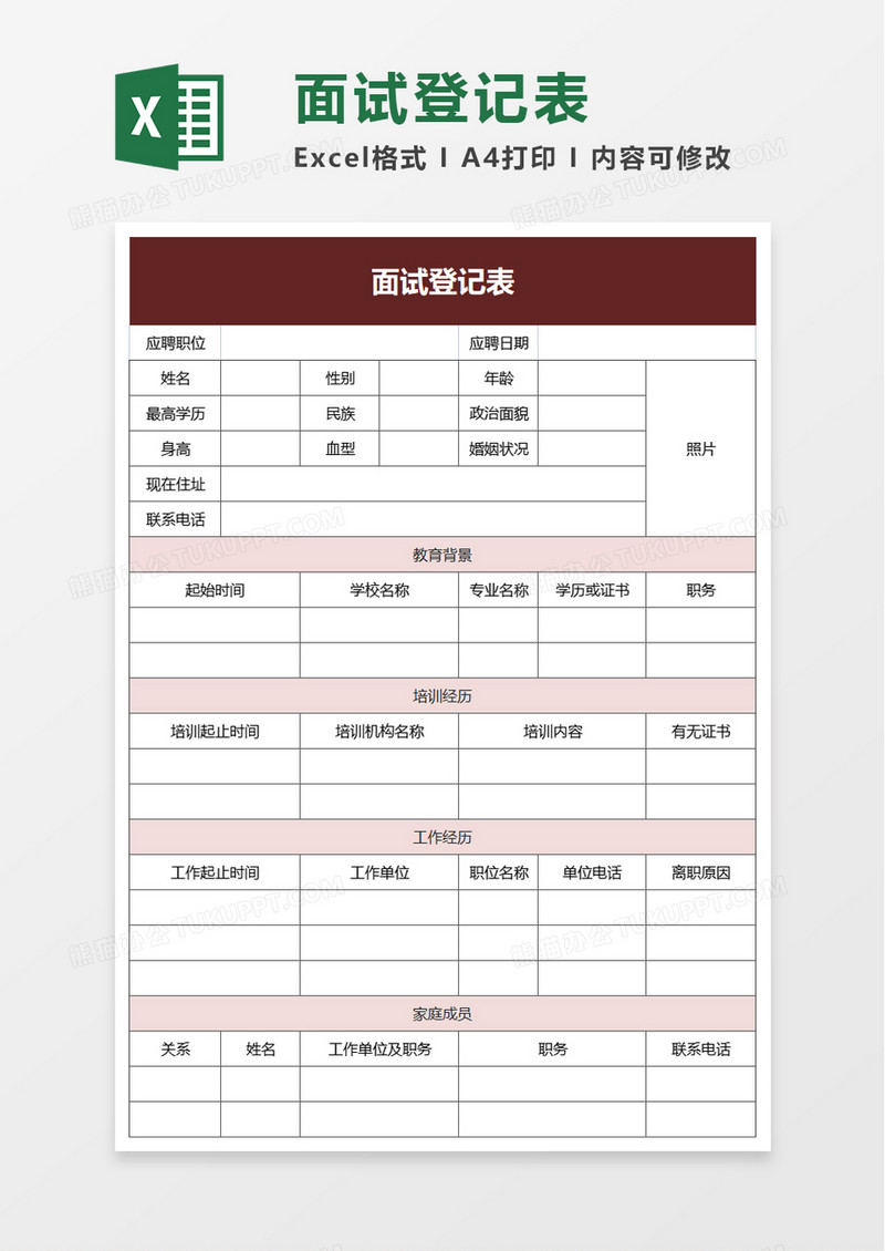 简洁简约面试登记表excel模板