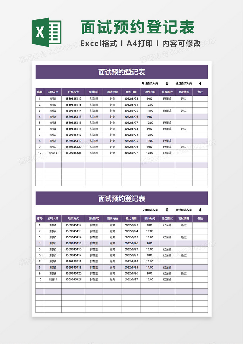 面试预约登记表excel模板