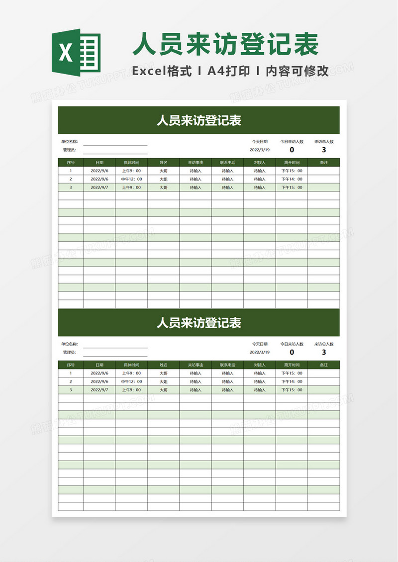 人员来访登记表excel模板