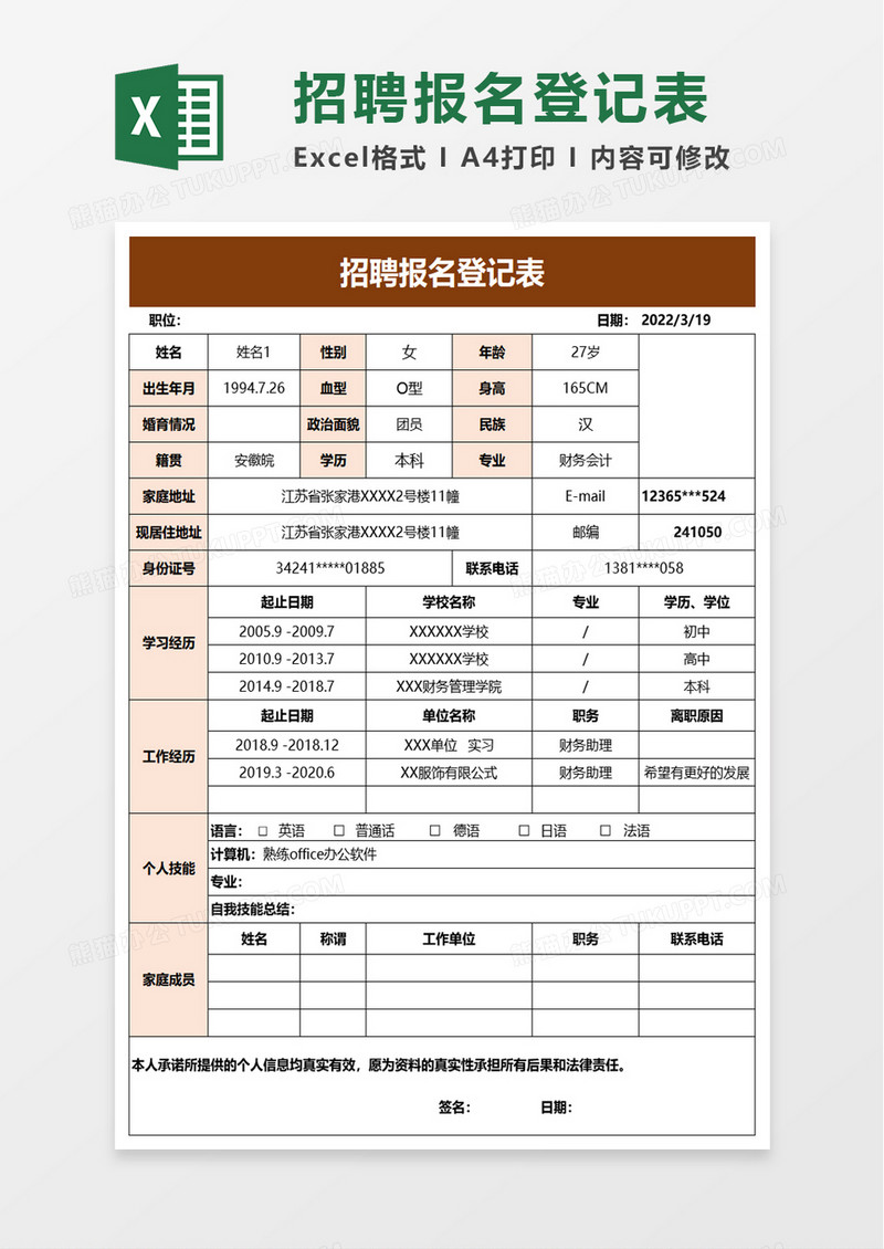 招聘报名登记表excel模板