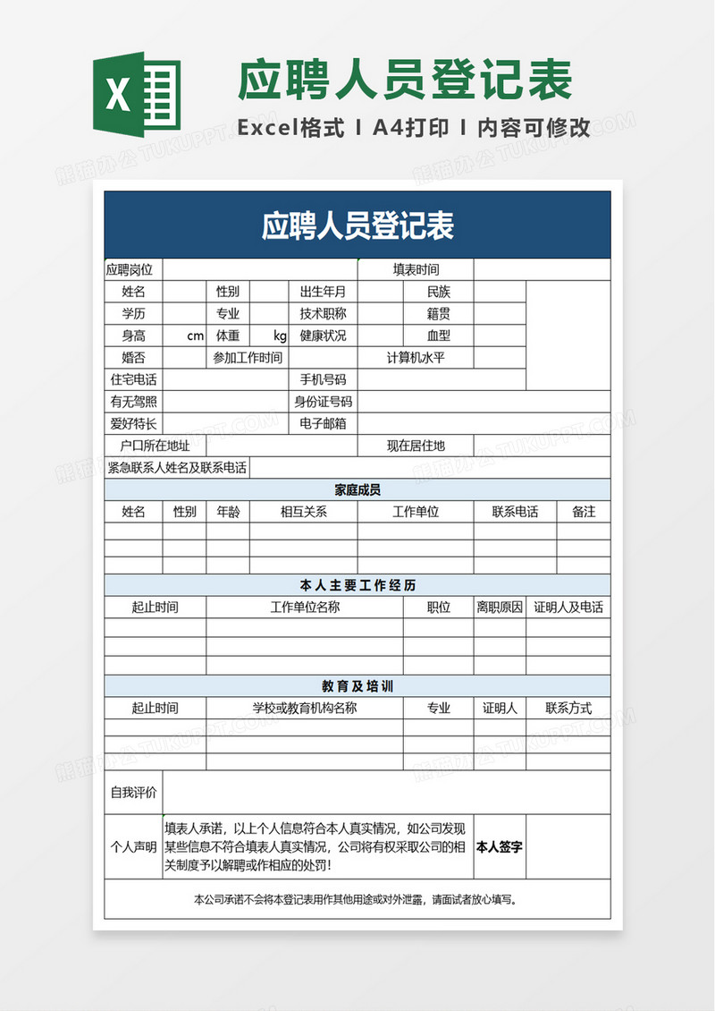 实用应聘人员登记表excel模板