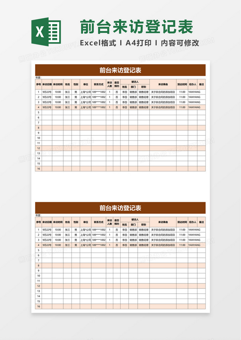 前台来访登记表excel模板