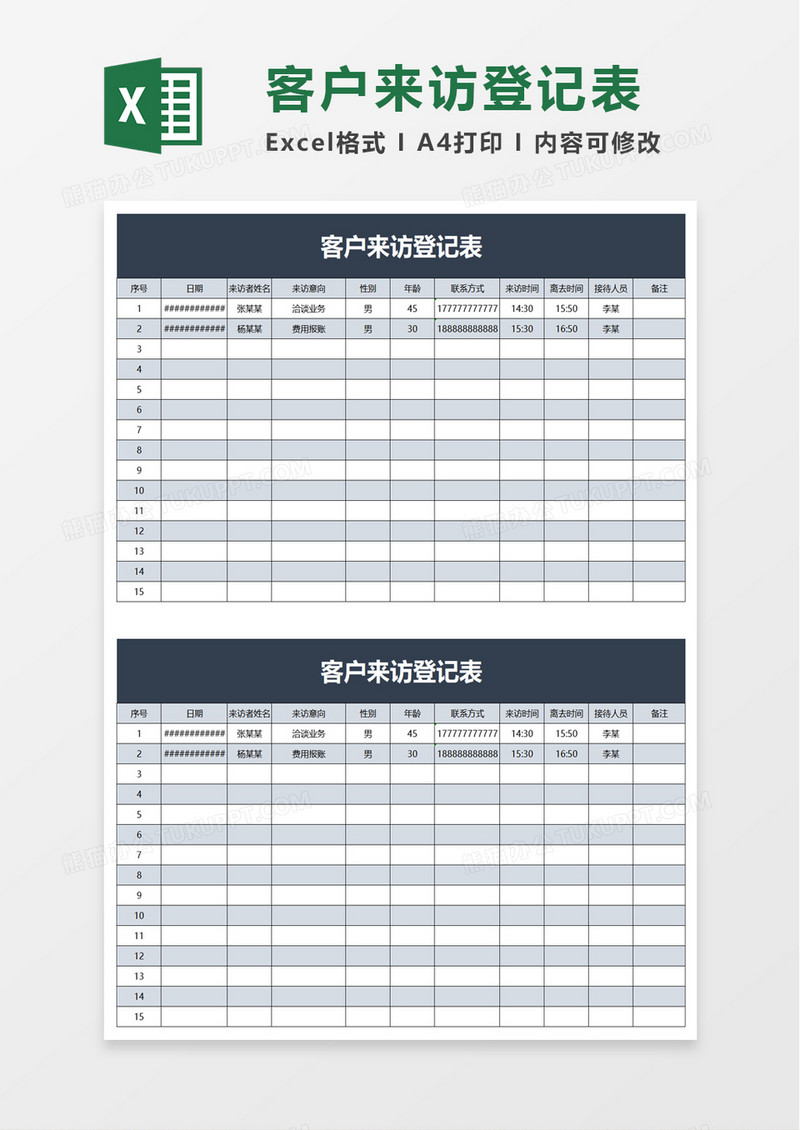 企业客户来访登记表excel模板