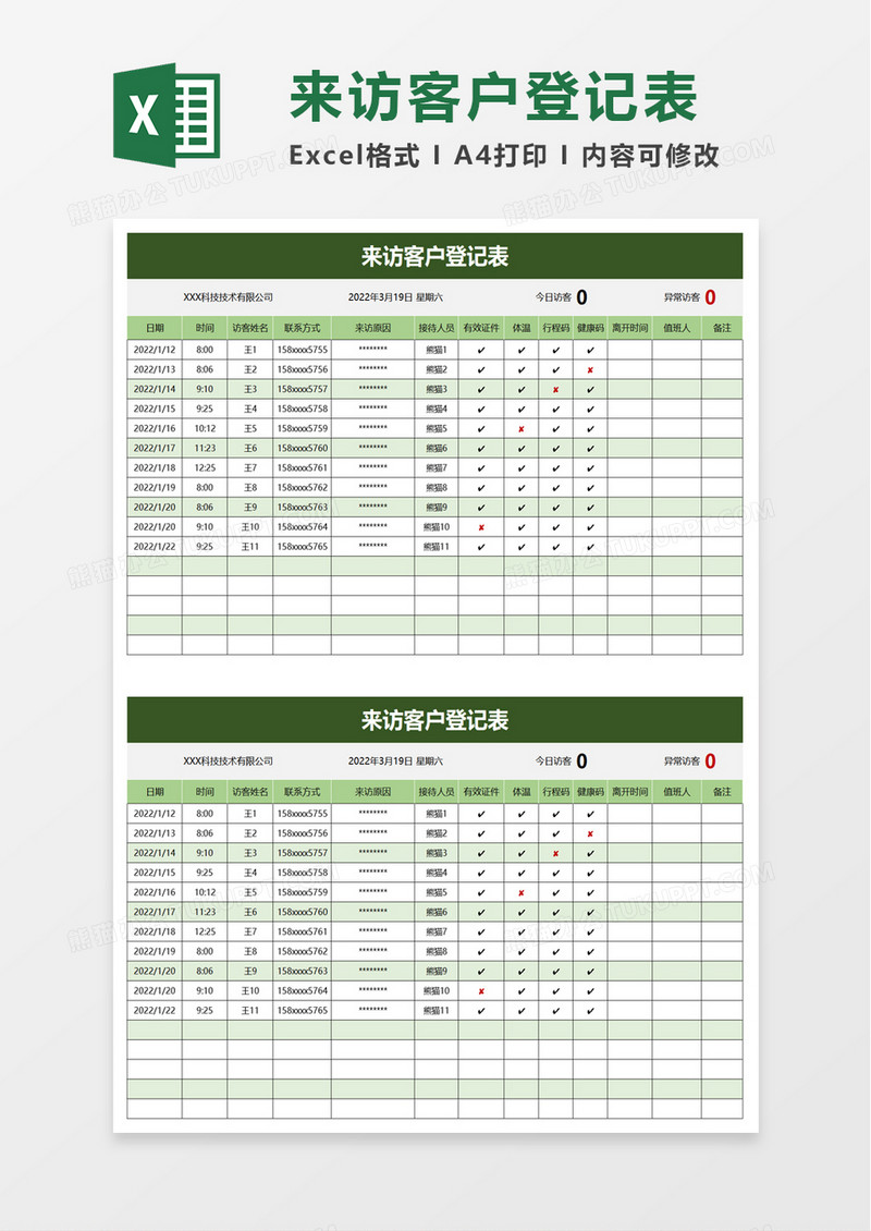 通用来访客户登记表excel模板