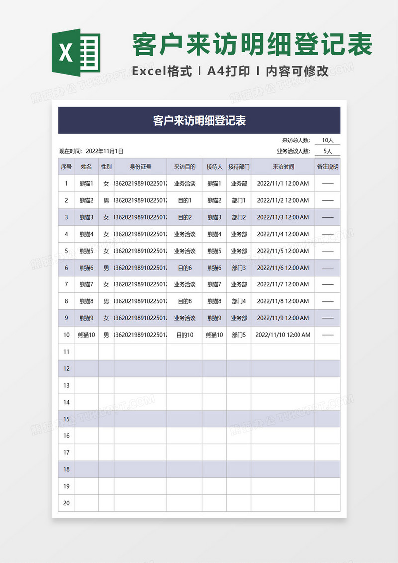 通用客户来访明细登记表excel模板