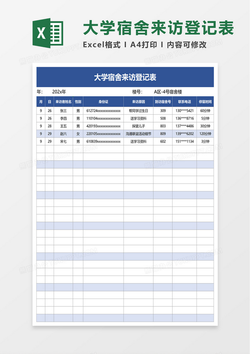 大学宿舍来访登记表excel模板