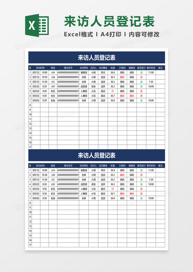 通用简洁来访人员登记表excel模板