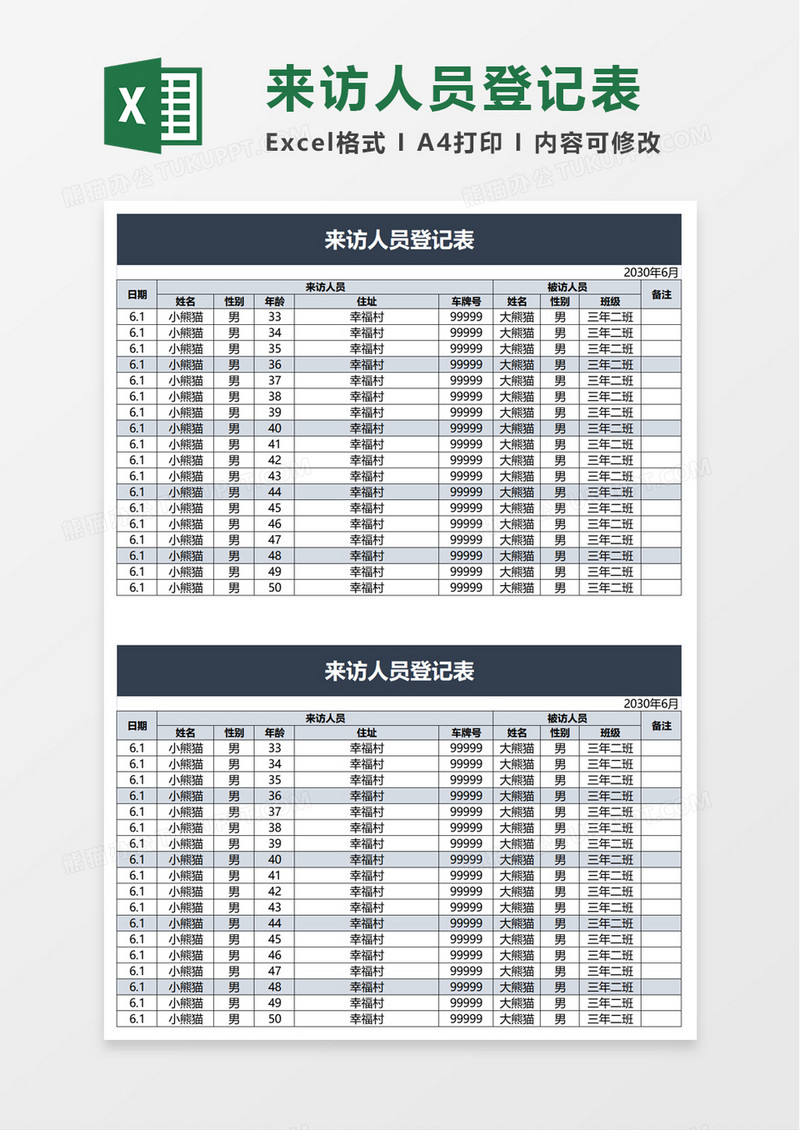 简洁通用来访人员登记表excel模板