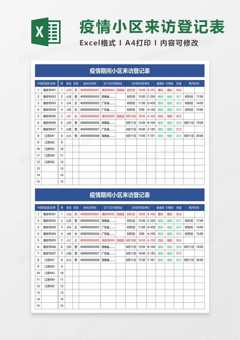 疫情期间小区来访登记表excel模板