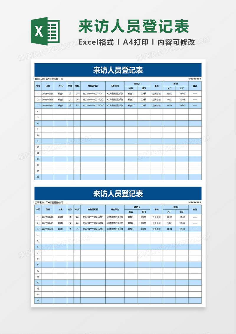 通用来访人员登记表excel模板