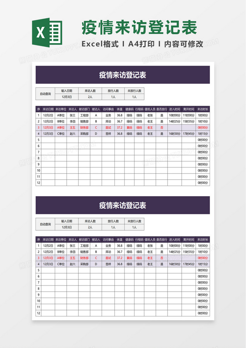 疫情来访登记表excel模板