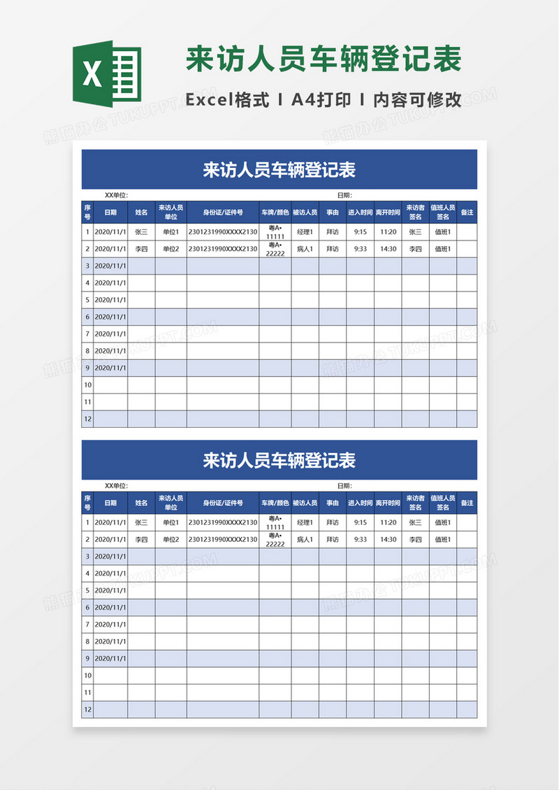 来访人员车辆登记表excel模板