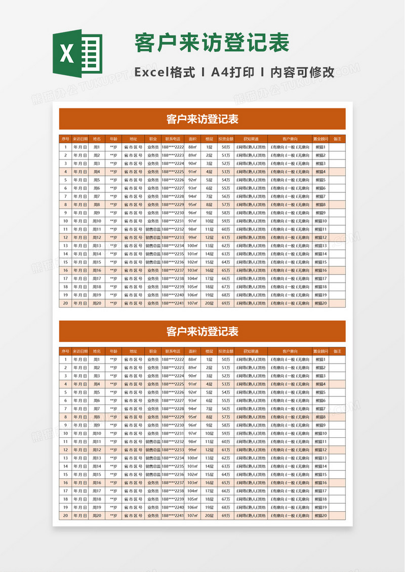 简洁实用客户来访登记表excel模板