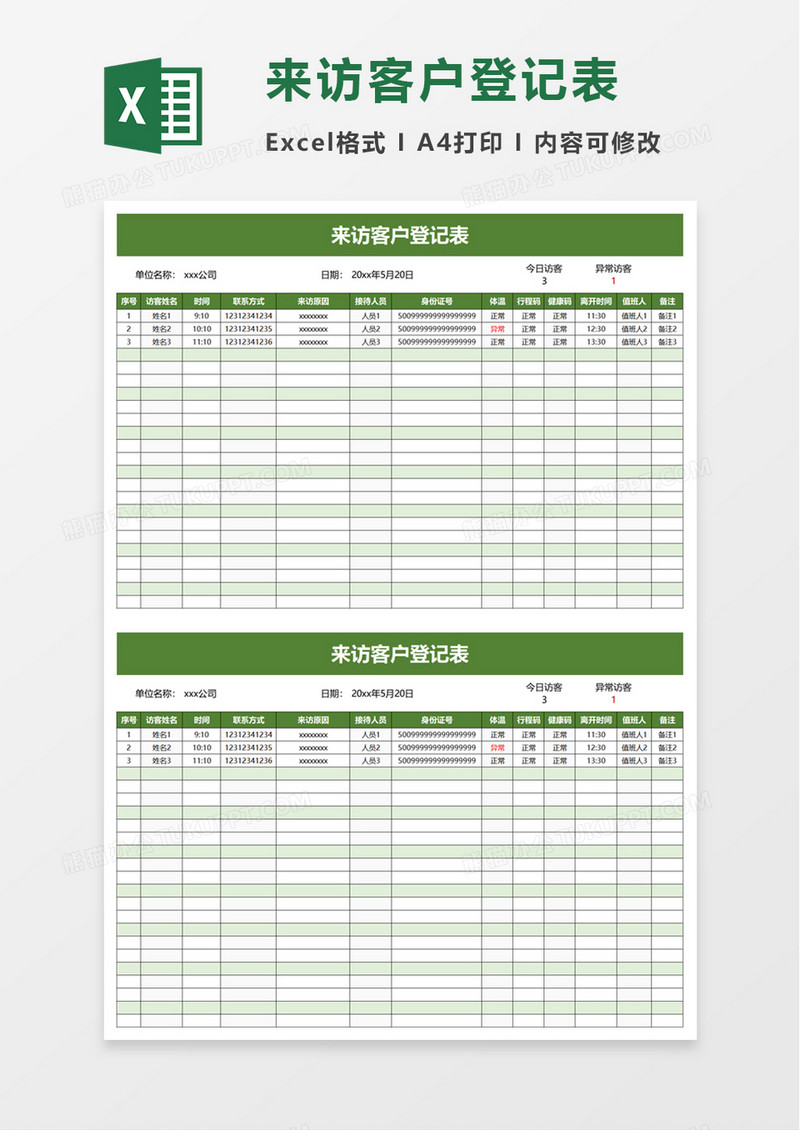 简洁实用来访客户登记表excel模板
