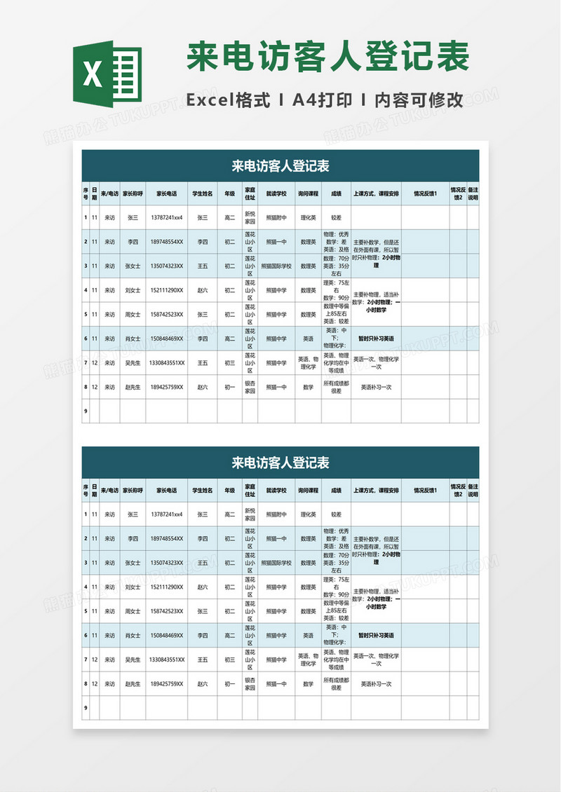 来电访客人登记表excel模板