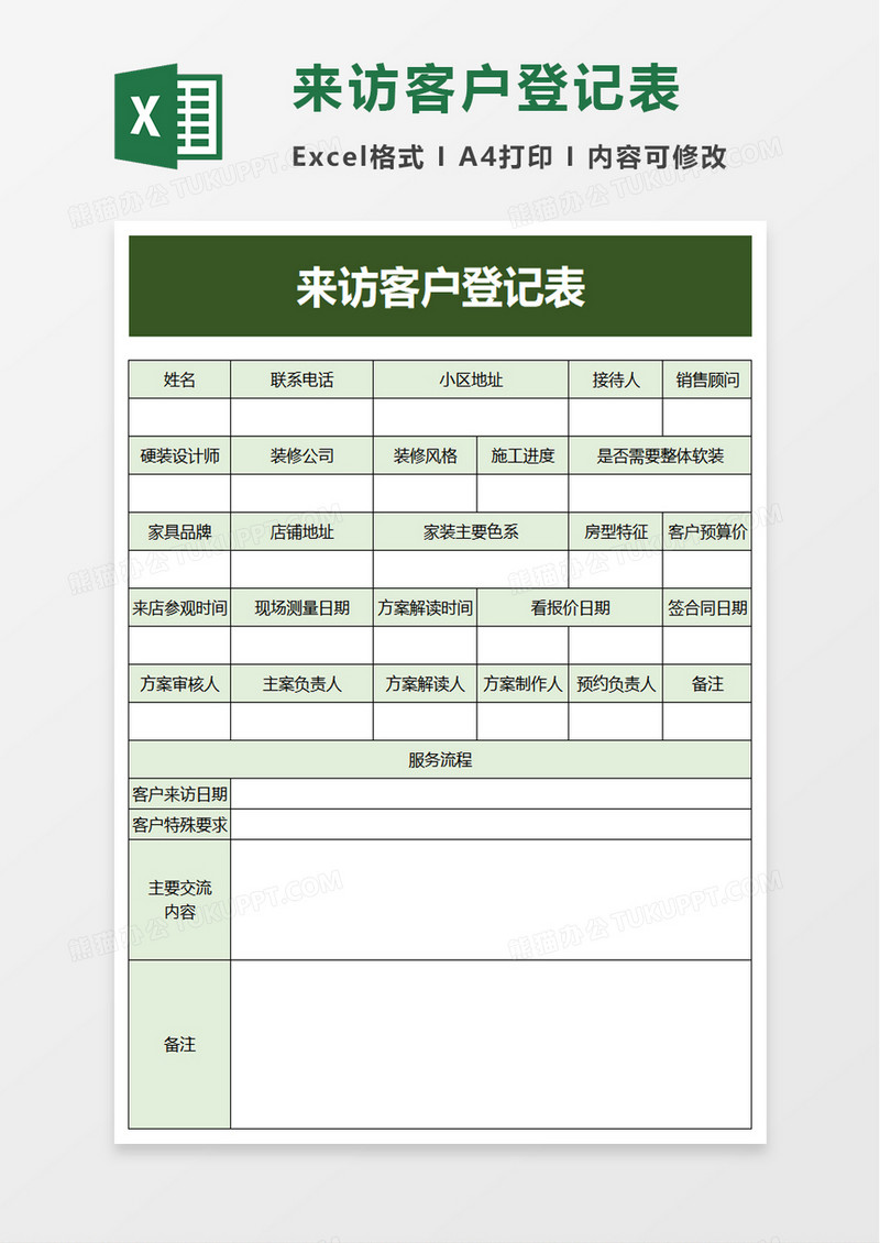 实用简洁来访客户登记表excel模板