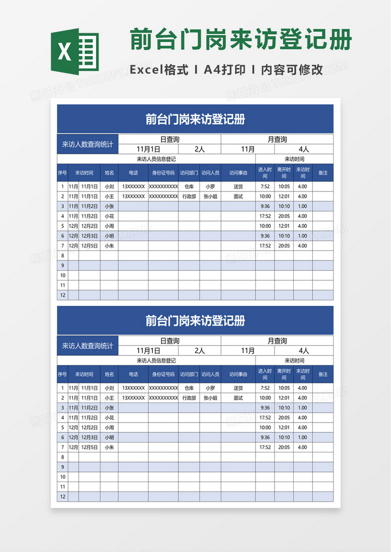 前台门岗来访登记册excel模板