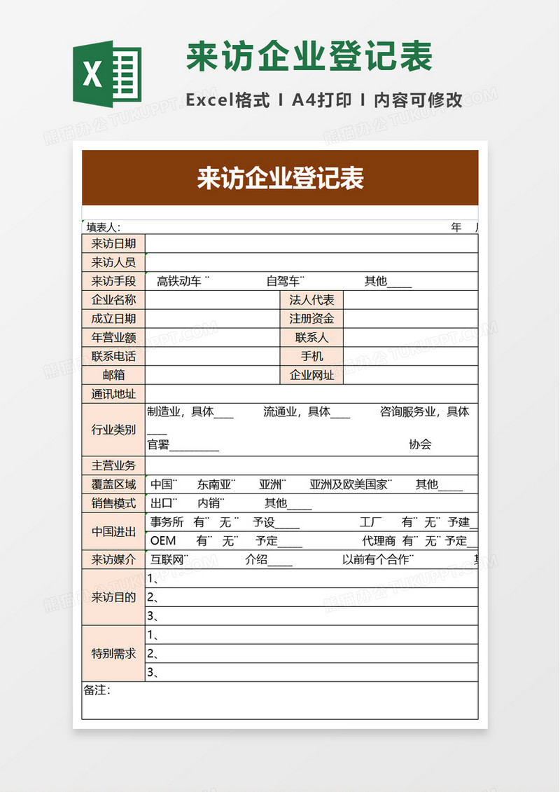 来访企业登记表excel模板