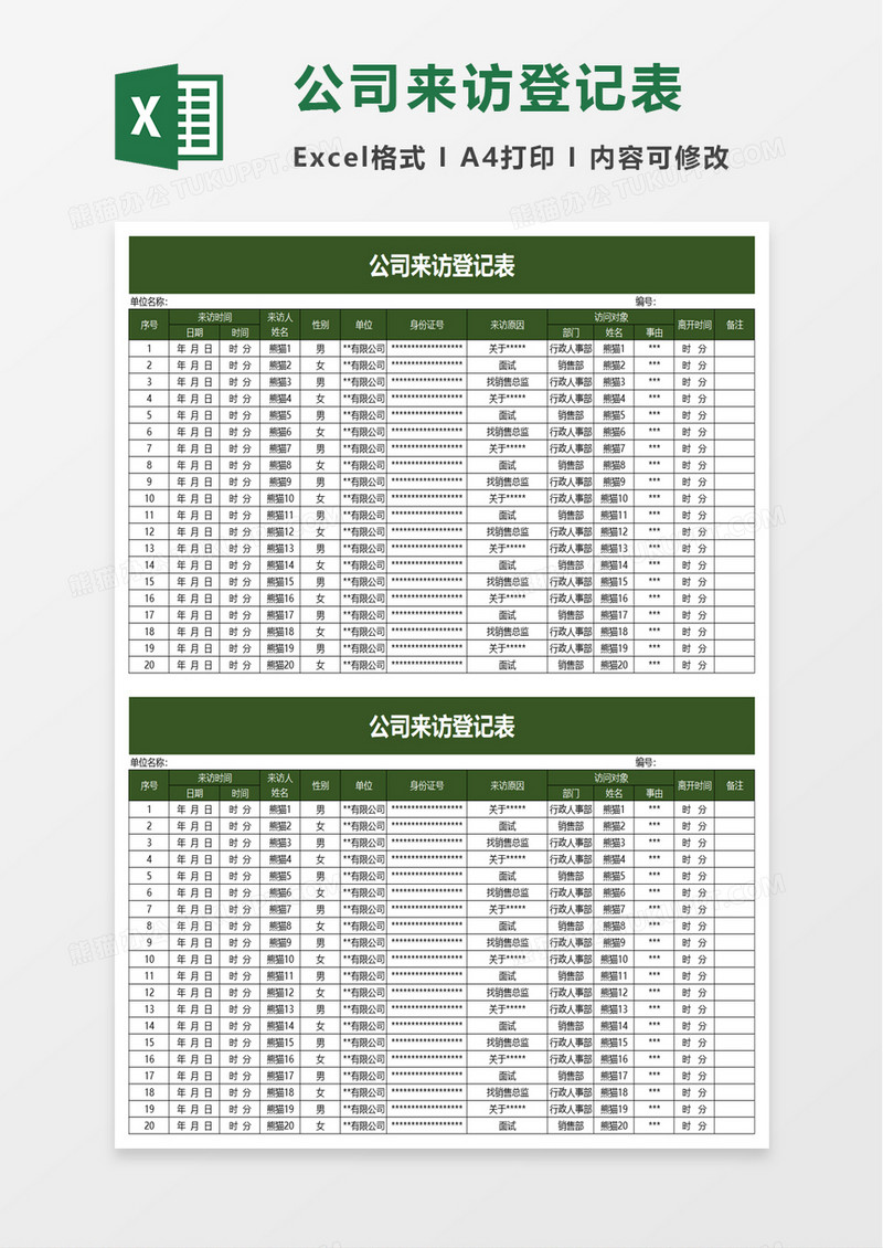 实用公司来访登记表excel模板