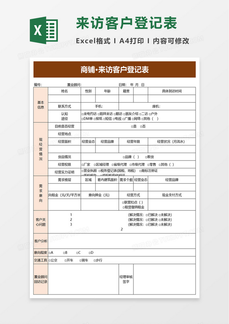 简洁来访客户登记表excel模板