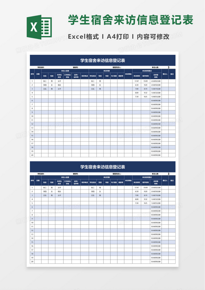 学生宿舍来访信息登记表excel模板