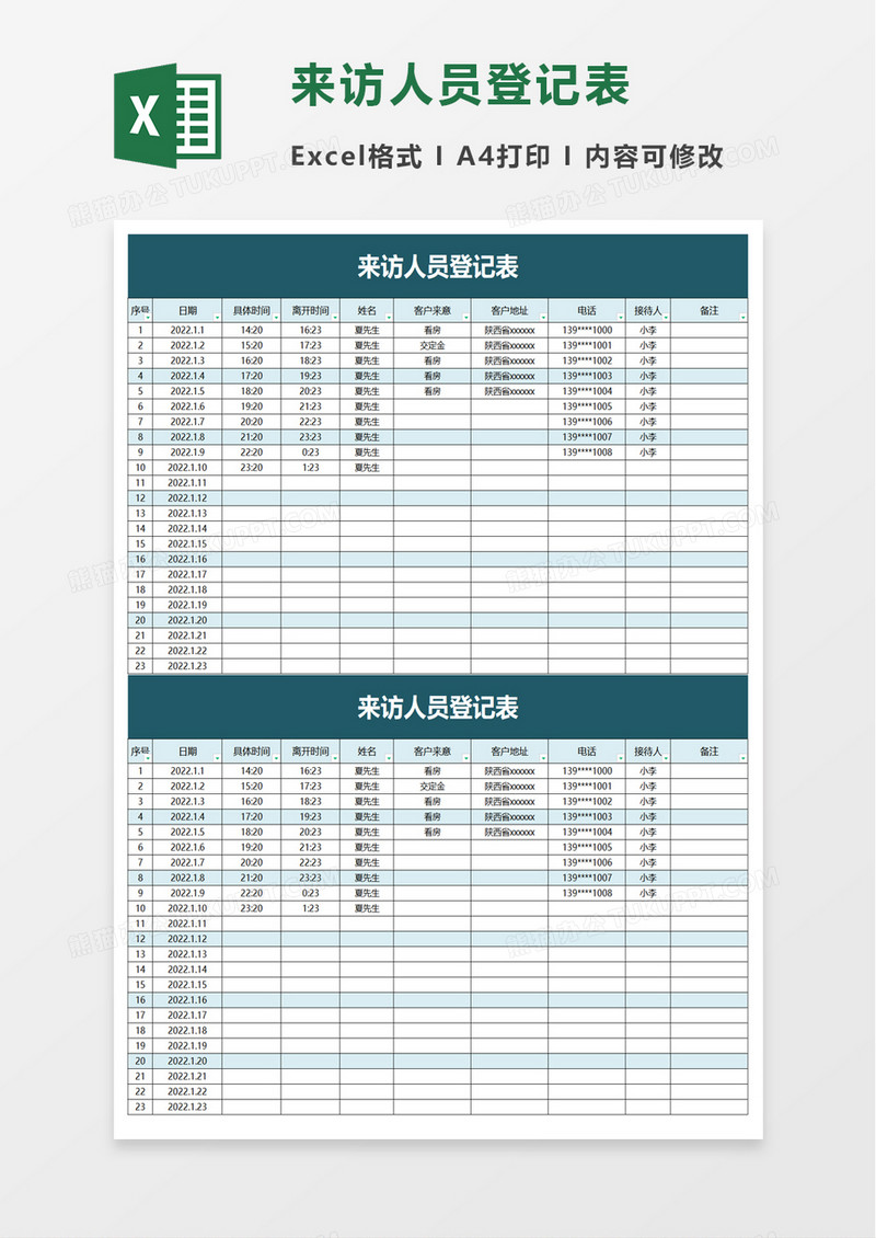 简洁企业来访人员登记表excel模板