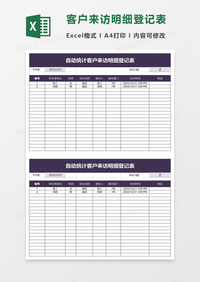 客户来访明细登记表excel模板