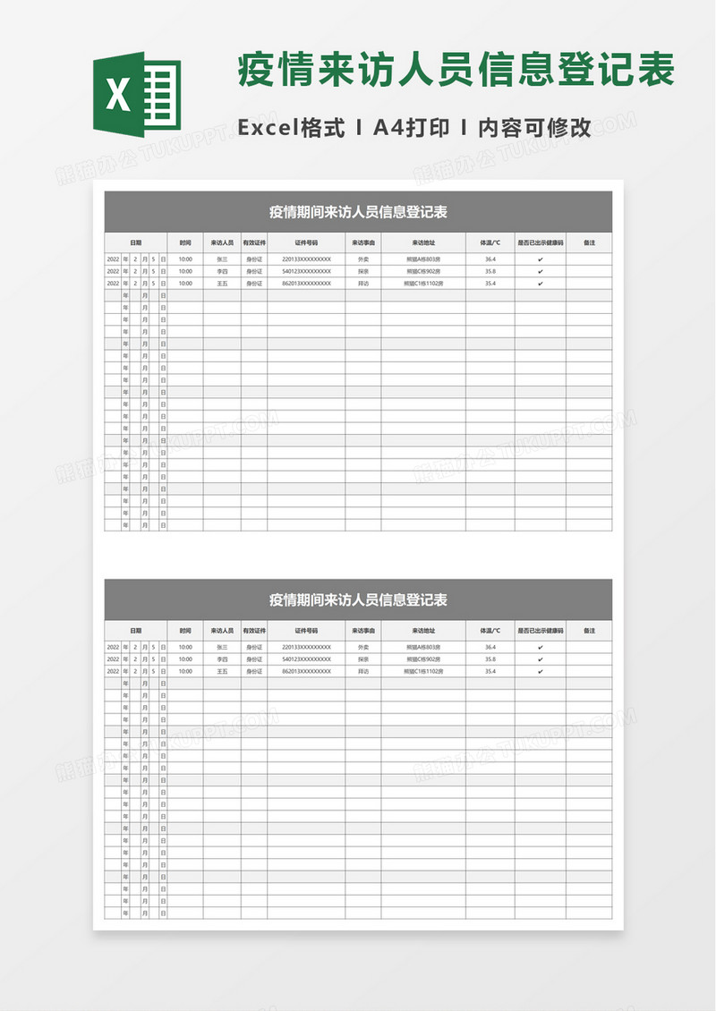 疫情期间来访人员信息登记表excel模板