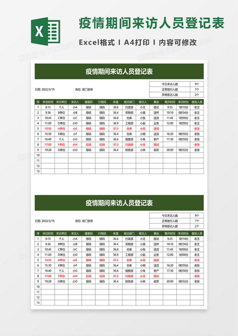 简洁疫情期间来访人员登记表excel模板