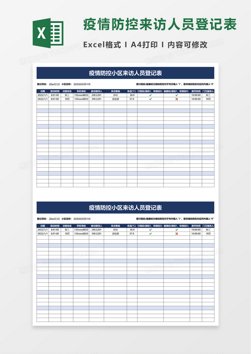 疫情防控小区来访人员登记表excel模板