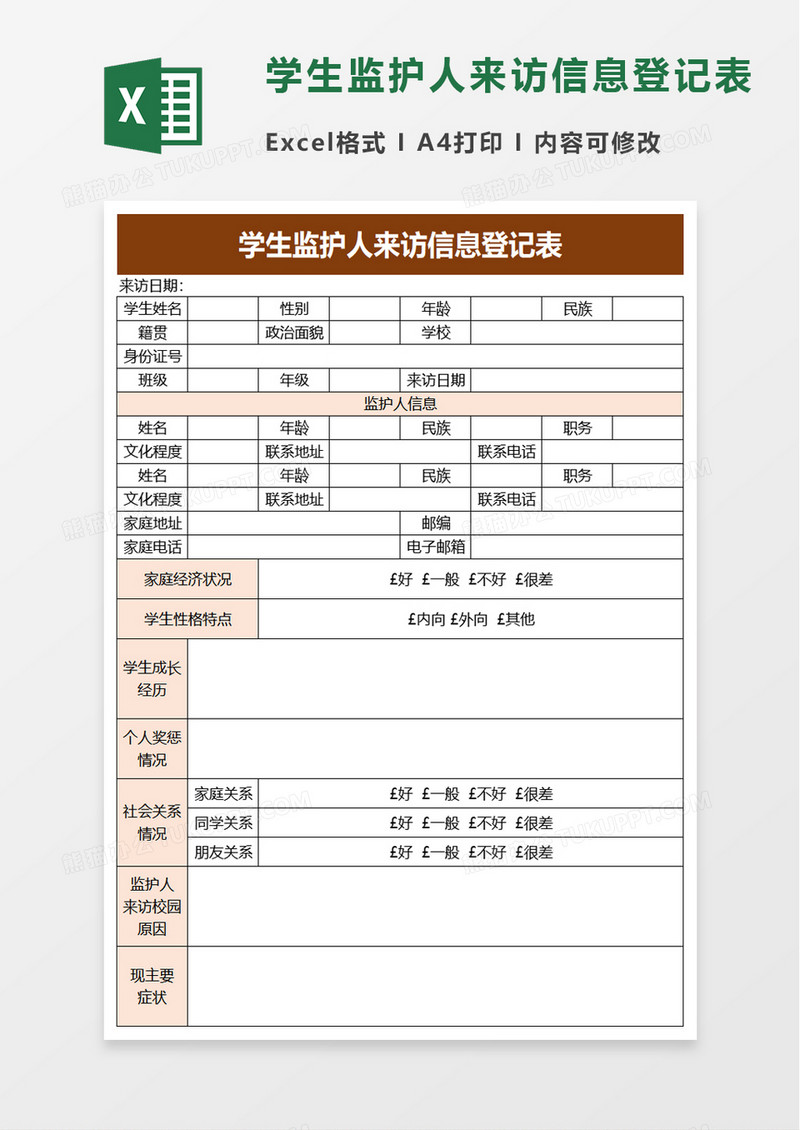 学生监护人来访信息登记表excel模板