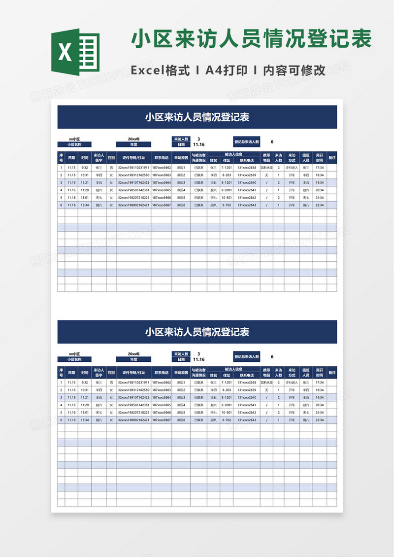 小区来访人员情况登记表excel模板