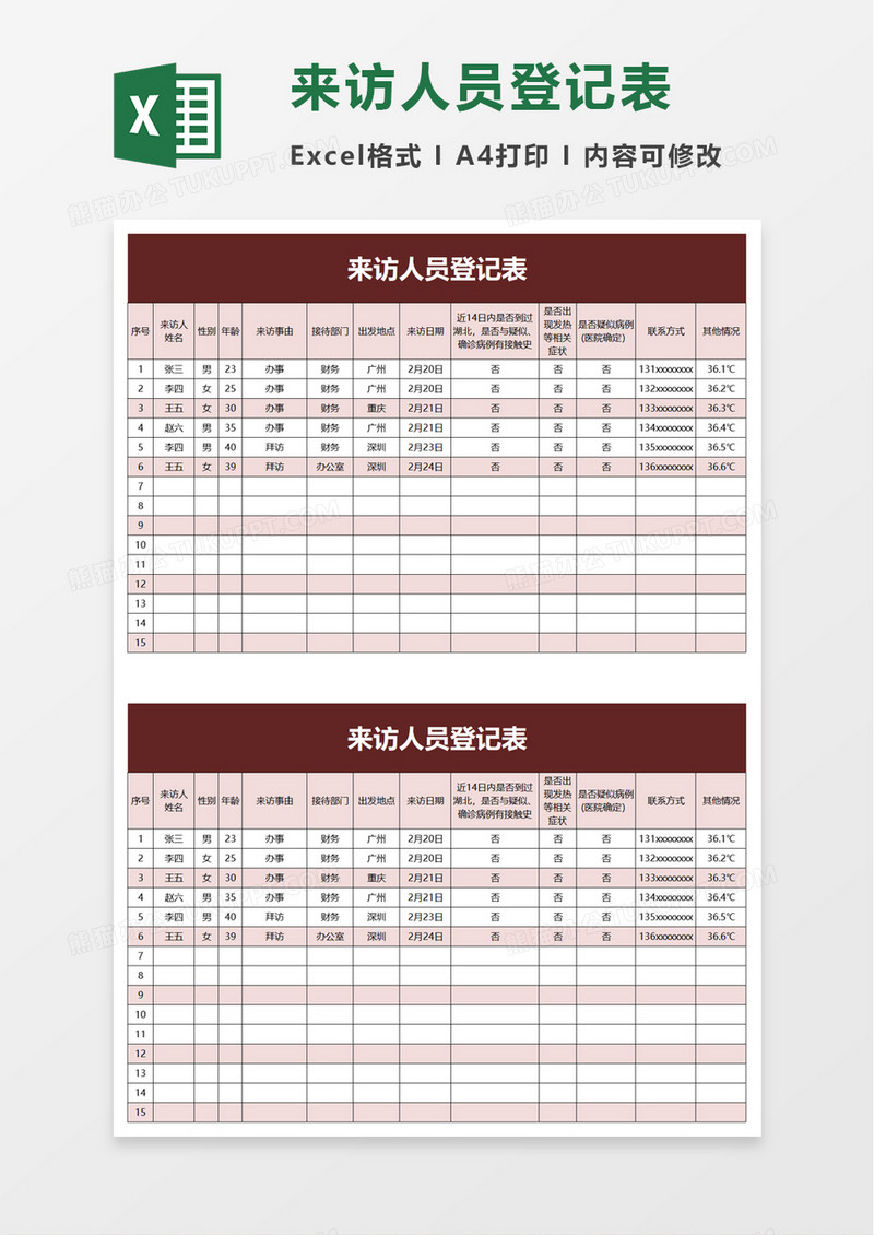 简洁来访人员登记表excel模板