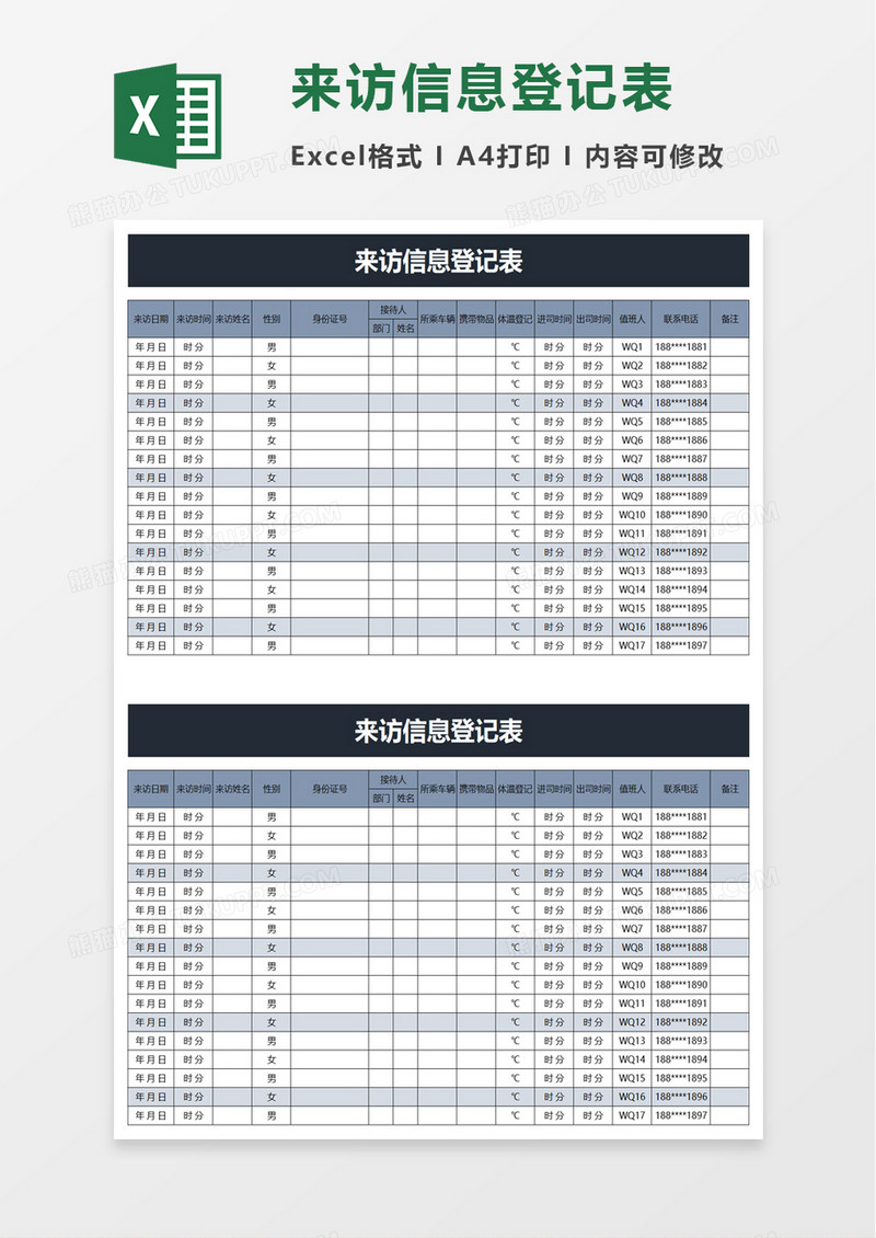 来访信息登记表excel模板